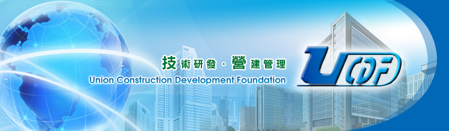 財團法人聯合營建發展基金會